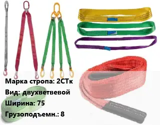 Строп текстильный синие 2СТк двухветвевой В=75 Грузопод.:8